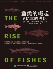 鱼类的崛起：5亿年的进化