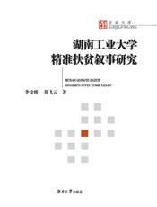 湖南工业大学精准扶贫叙事研究