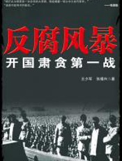 反腐风暴：开国肃贪第一战