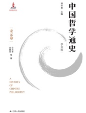 中国哲学通史（学术版）·宋元卷