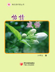 怡情感悟