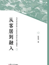 从客居到融入：马来亚华侨华人身份认同的主成与嬗变