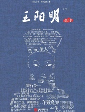 王阳明全传　下