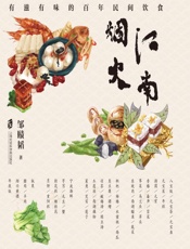 江南烟火：有滋有味的百年民间饮食