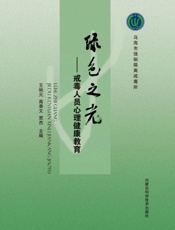 绿色之光　戒毒人员心理健康教育