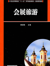 会展旅游