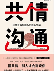 共情沟通：读懂并影响他人的核心奥秘