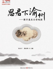 思君下渝州  探寻重庆古诗地图