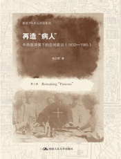 再造_病人__中西医冲突下的空间政治