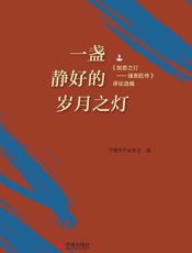 一盏静好的岁月之灯：《如意之灯　储吉旺传》评论选编