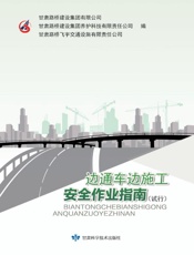 边通车边施工安全作业指南（试行）
