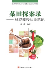 菜田探案录——林成教授从业笔记