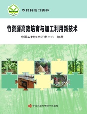 竹资源高效培育与加工利用新技术