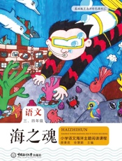 海之魂：小学语文海洋主题阅读课程（三、四年级）