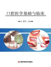 口腔医学基础与临床