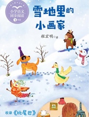 雪地里的小画家