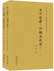 百年选学：回顾与展望（全2册）