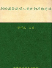 2000道最聪明人爱玩的思维游戏