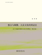 整合与颠覆：大众文化的辩证法（增订版）