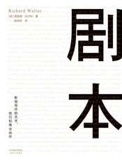 剧本：影视写作的艺术、技巧和商业