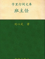 班主任