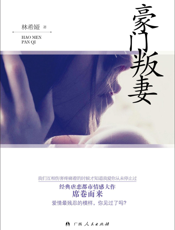 豪门叛妻