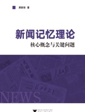 新闻记忆理论：核心概念与关键问题
