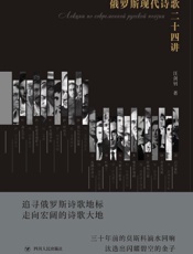 俄罗斯现代诗歌二十四讲