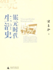银元时代生活史 - 陈存仁