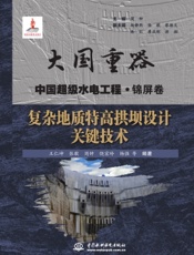 复杂地质特高拱坝设计关键技术