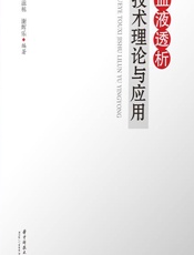 血液透析技术理论与应用 - 应滋栋;谢辉乐