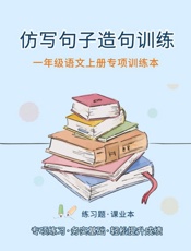 一年级语文上册专项训练本：照样子仿写句子（造句训练）