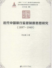 近代中国银行监管制度思想研究：1897-1949