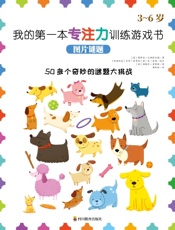 我的第一本专注力训练游戏书：图片谜题