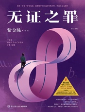 无证之罪（修订新版）