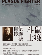 鼠疫斗士：伍连德自传（下）