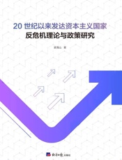 20世纪以来发达资本主义国家反危机理论与政策研究
