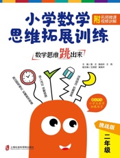 数学思维跳出来：小学数学思维拓展训练　二年级　挑战版（附名师微课视频讲解）