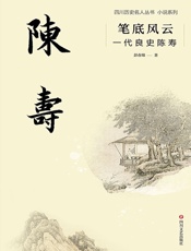笔底风云：一代良史陈寿（四川名人历史丛书·小说系列）