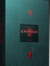 经典中国艺术史 - 中国文物学会专家委员会