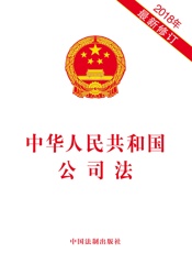 中华人民共和国公司法（2018年最新修订版）
