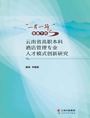 “一带一路” 背景下的云南省高职本科酒店管理专业人才模式创新研究