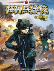 特种兵学校21：超能战士