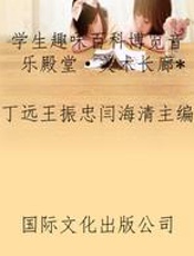 学生趣味百科博览音乐殿堂·美术长廊