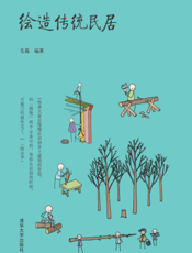 绘造传统民居