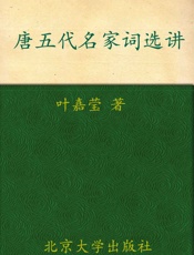 唐五代名家词选讲 (迦陵讲演集) - 葉嘉莹