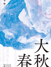 大春秋