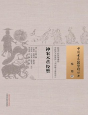 神农本草经赞