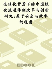 全球化背景下的中国粮食流通体制改革与创新研究 基于安全与效率的视角