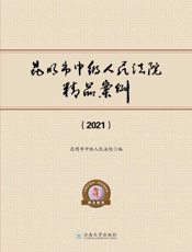 昆明市中级人民法院精品案例.2021